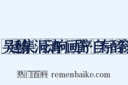 吴廷翰集·洞云清响·画眉序·自寿·醉翁子是什么意思的图片